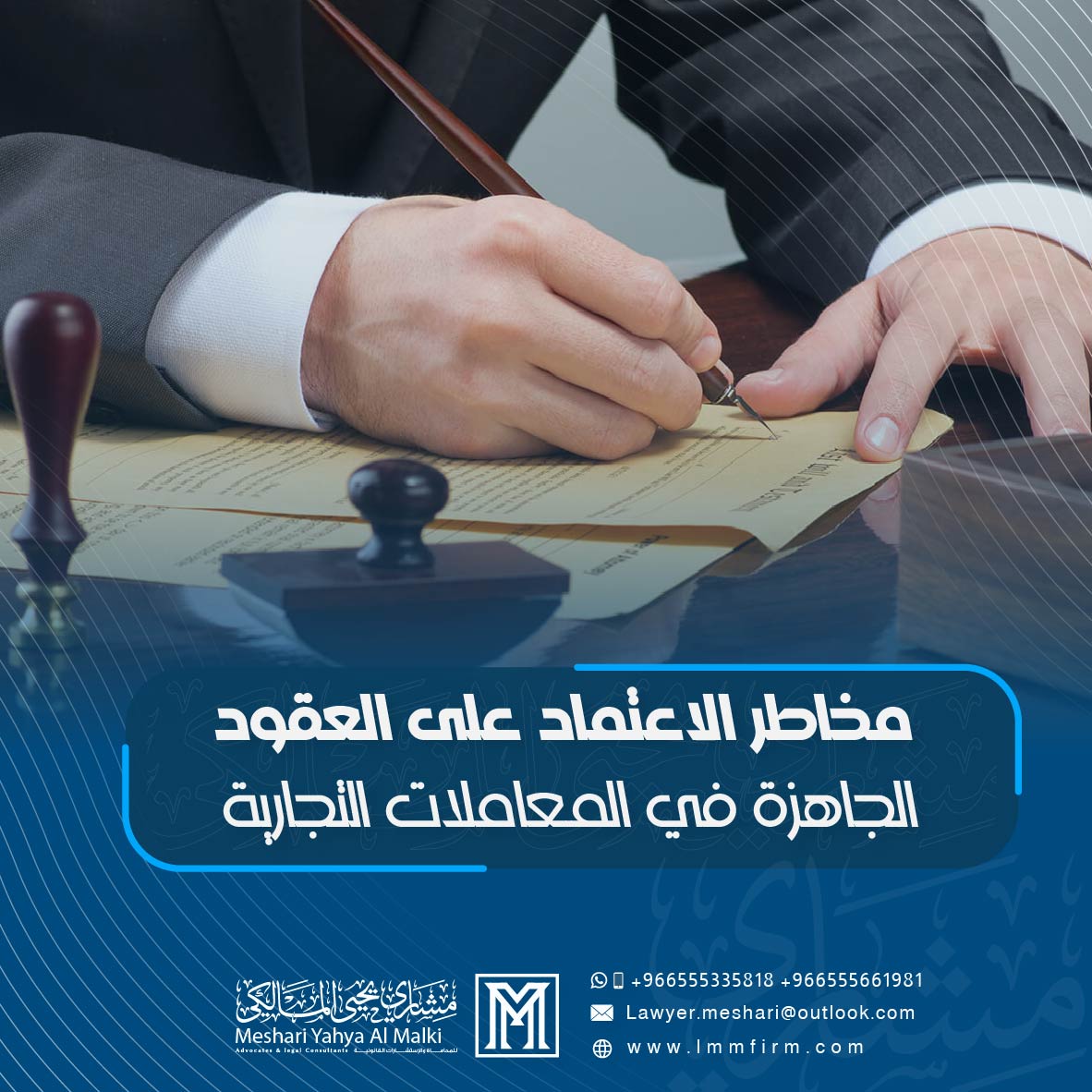 مخاطر الاعتماد على العقود الجاهزة في المعاملات التجارية بالسعودية